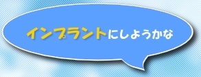 インプラントにしようかな